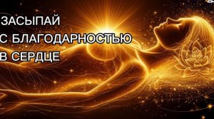Медитация благодарности и покоя | Нежный переход ко сну