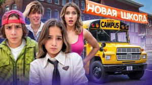 КАМПУС - ПЕРВЫЙ ДЕНЬ В НОВОЙ ШКОЛЕ 🤯 ПОПАЛИ В КАБИНЕТ К ДИРЕКТОРУ 😱 ПРОБЛЕМЫ ДОМА. KiKiDo