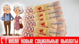 С 1 июля появятся новые Социальные Выплаты. Кому они положены