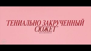 Русский трейлер нового фильма 2025 года 《《Компаньон 》》