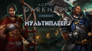 Выживание мультиплеер сложность ветеран+ Age of Darkness: Final Stand