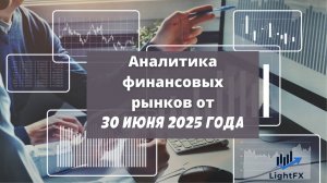 Аналитика валютного рынка от 30 июня 2025 года.