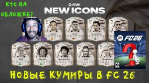 НОВЫЕ КУМИРЫ В FC 26 ★ РАЗБИРАЕМ НОВЫХ КУМИРОВ В FUT 26 ★ КТО БУДЕТ НА ОБЛОЖКЕ FC26 ★ ИКОНЫ FUT26