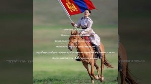 Монгольский язык - небольшое склонение.mp4