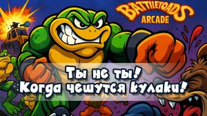 Самая отбитая игра 90х Battletoads Arcade