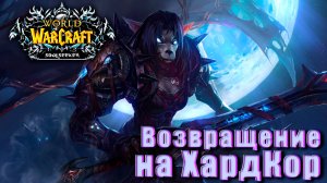 WoW Sirus: Soulseeker (x1) ➣ Возвращение на ХардКор с новым чаром ● ШД-Рога 37 лвл
