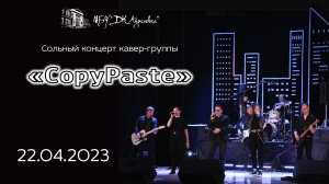 2023.04.22 Сольный концерт кавер-группы "CopyPaste"