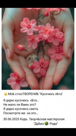 ☀️"Кусочекъ лѣта" моѣ стiхоТВОРЕНИѣ, Таня ШiШкина-Чугайнова, ЗАТО п. Сибiрскийъ, АЛтайскийъ кр.