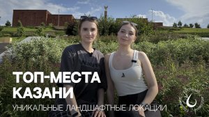 ТОП МЕСТА КАЗАНИ | УНИКАЛЬНЫЕ ЛАНДШАФТНЫЕ ЛОКАЦИИ
