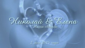 НИКОЛАЙ и ЕЛЕНА Wedding day 02 05 2025
