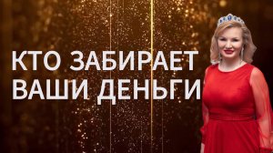 КТО ЗАБИРАЕТ ВАШИ ДЕНЬГИ