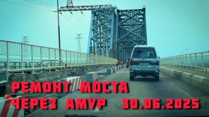Ремонт моста через Амур 30.06.2025