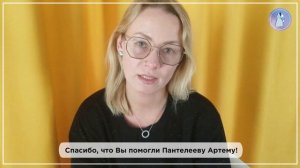 🙏 Благодарим за помощь Артёму!