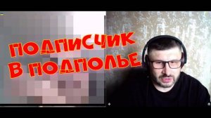 400. Подписчик в подполье.