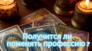 Получится ли поменять профессию