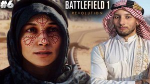 ФИНАЛ ► BATTLEFIELD 1 REVOLUTION ► #6