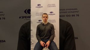 Отзыв о лазерной коррекции зрения в клинике "Зрение Нева", 88001009876