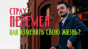 Страх перемен: как изменить свою жизнь?