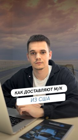 Как мы доставляем машинокомплекты из США?