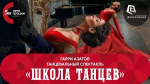 ВидеоОтчёт. «Школа танцев». Открытие фестиваля. 25.06.25