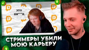 СТРИМЕРЫ УБИЛИ МОЮ КАРЬЕРУ
