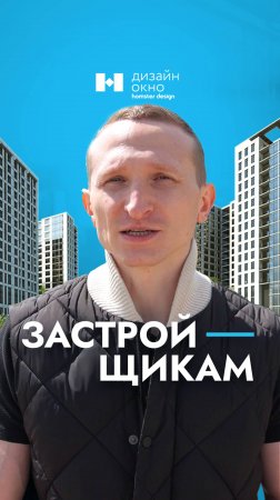 Разыскиваются застройщики… #shorts