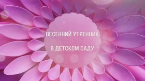 ВЕСНА в  младшей группе д/с "СОЛНЫШКО"
