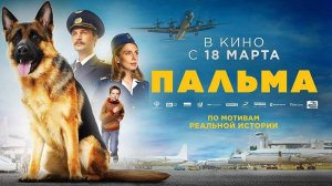 Пальма фильм (2021)