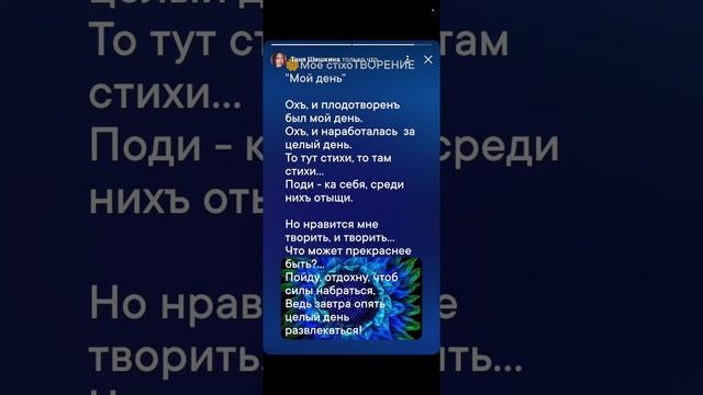☀️"Мойъ день" 💃моѣ стiхоТВОРЕНИѣ, Таня ШiШкина-Чугайнова, ЗАТО п. Сибiрскийъ, АЛтайскийъ кр.