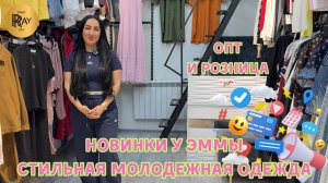 МОЛОДЕЖНЫЙ СТИЛЬ У ЭММЫ😍 НОВАЯ КОЛЛЕКЦИЯ И СУПЕР РАСПРОДАЖА❤🔥 ОПТ И РОЗНИЦА🌞 ТК Садовод. Москва
