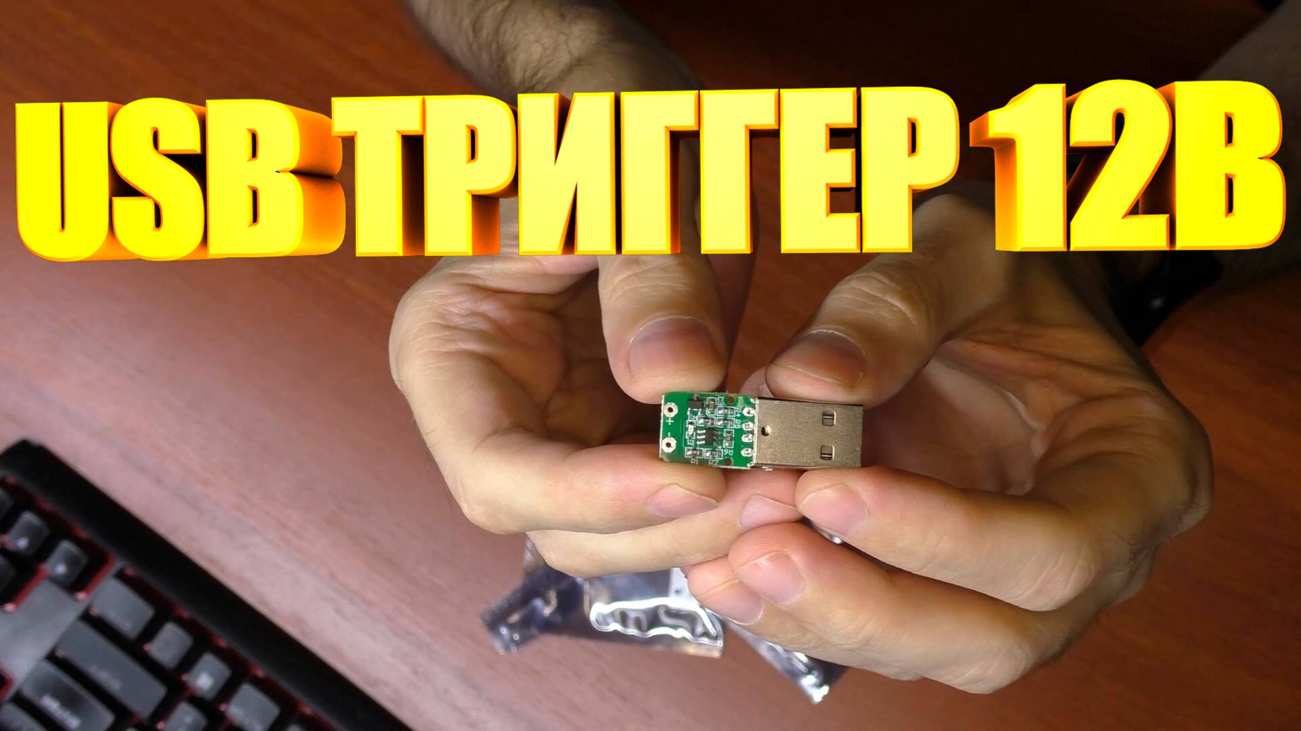 USB триггер на 12в смотреть онлайн