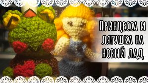 "Принцесса и лягушка на новый лад" мультик🐸