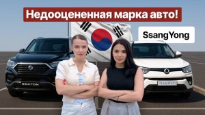SsangYong: вы не знаете эту марку, а зря!