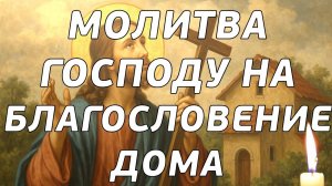 🙏🙏🙏Молитва Господу на благословение дома. Включай это богослужение у себя в квартире/доме!✝️✝️✝️
