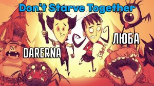 Don't Starve Together c ЛЮБОЙ / 8 дней