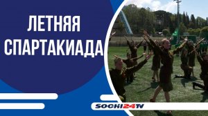 В Сочи стартовала XVI летняя спартакиада работников Южного федерального центра спортивной подготовки
