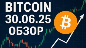 Биток_Обзор_30.06.25