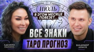 ТАРО ПРОГНОЗ: Аделина Панина рассказывает, ЧТО НАС ЖДЕТ В ИЮЛЕ?