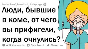 ЛЮДИ, БЫВШИЕ В КОМЕ, ЧТО ВАС УДИВИЛО, КОГДА ВЫ ОЧНУЛИСЬ | Апвоут | Тучный Жаб