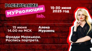 Фредди Меркьюри. Роспись портрета.
Спикер: Алена Муравец