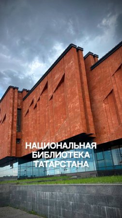 Национальная библиотека Татарстана