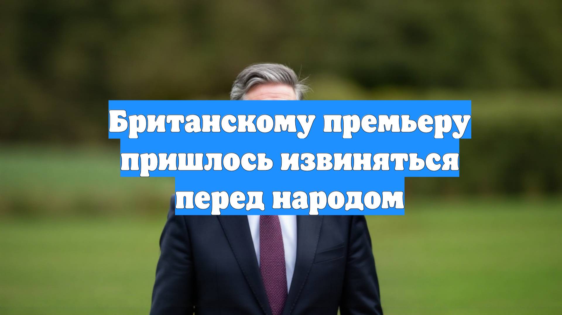 Британскому премьеру пришлось извиняться перед народом