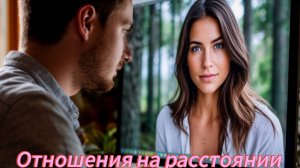 Долго ли продлятся отношения на расстоянии?