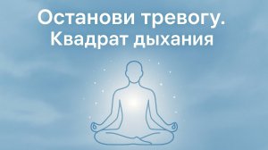 Останови тревогу. Квадрат дыхания