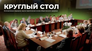 Круглый стол: "Интегративная медицина: научно-практическая основа общественного здоровья."