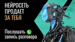 Демонстрация ИИ-продавца