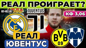 РЕАЛ МАДРИД - ЮВЕНТУС ПРОГНОЗ БОРУССИЯ - МОНТЕРРЕЙ ПРОГНОЗ КЛУБНЫЙ ЧЕМПИОНАТ МИРА ПЛЕЙ-ОФФ ОБЗОР