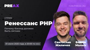 Ренессанс PHP. Почему бэкэнд должен быть легким | PREAX
