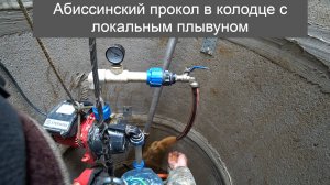 Абиссинский прокол в колодце с локальным плывуном