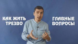 Главные вопросы, которые помогут жить трезво